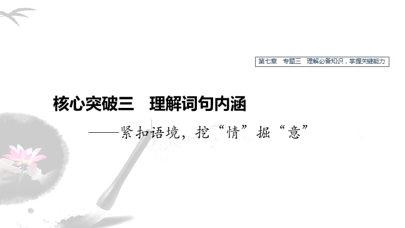 高考语文新增分大一轮江苏专用课件：第七章 文学类阅读&amp#183;散文阅读 专题三 核心突破三 .pptx_第1页