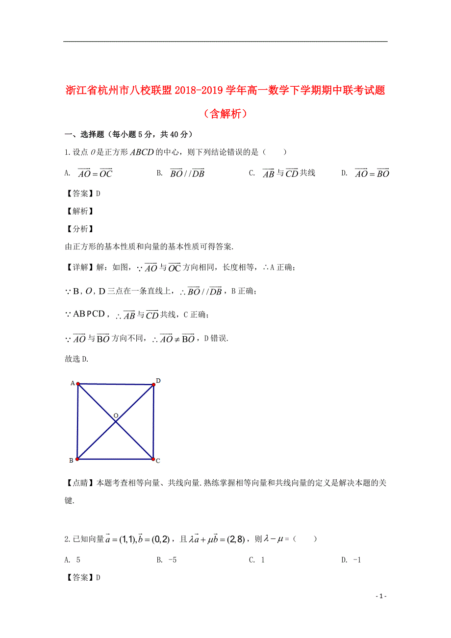 浙江省杭州市八校联盟2018_2019学年高一数学下学期期中联考试题（含解析）_第1页