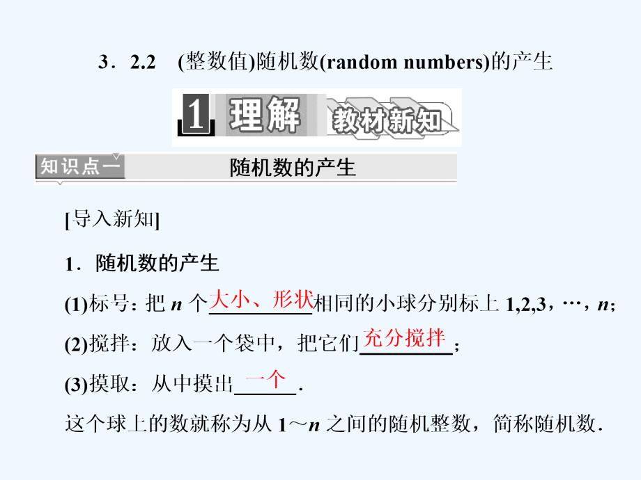 高一数学人教A必修三课件：第三章 3.2 3．2.2　（整数值）随机数（random numbers）的产生 .ppt_第1页