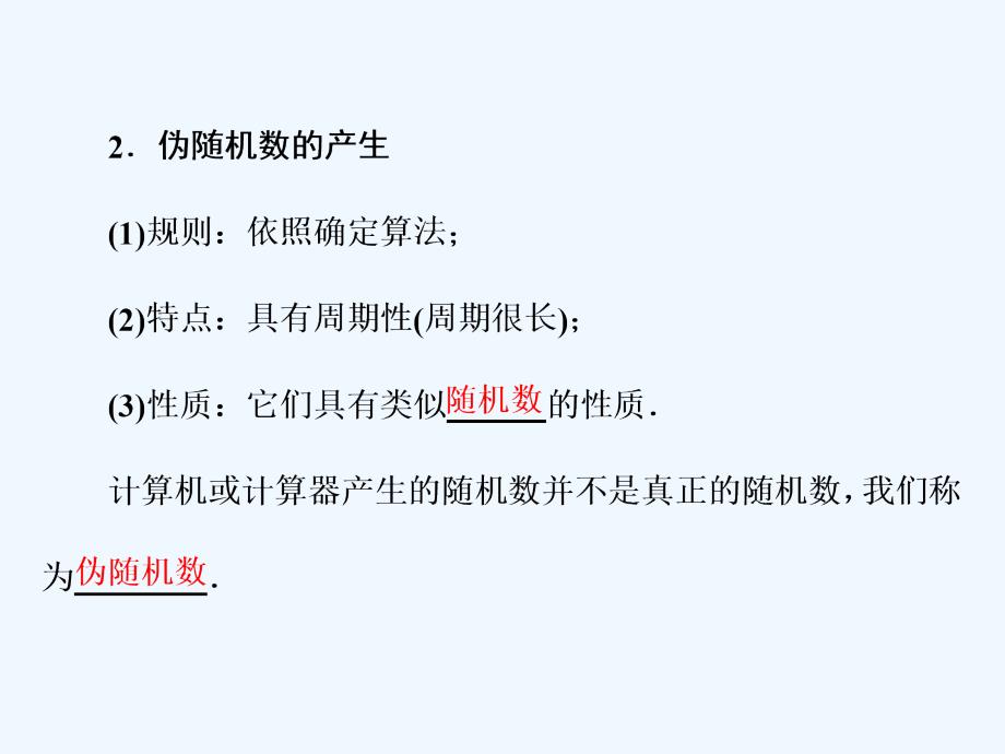 高一数学人教A必修三课件：第三章 3.2 3．2.2　（整数值）随机数（random numbers）的产生 .ppt_第2页