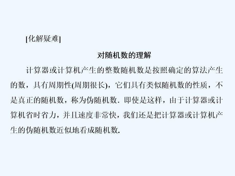 高一数学人教A必修三课件：第三章 3.2 3．2.2　（整数值）随机数（random numbers）的产生 .ppt_第3页