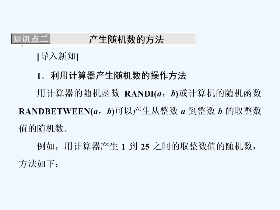 高一数学人教A必修三课件：第三章 3.2 3．2.2　（整数值）随机数（random numbers）的产生 .ppt_第4页