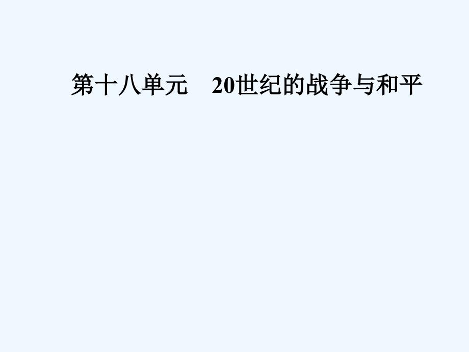 高考总复习历史课件：第十八单元第37讲第二次世界大战与雅尔塔体系下的“冷战”与和平 .PPT_第1页