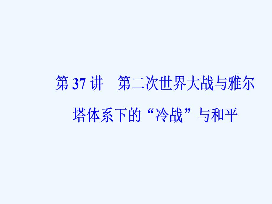 高考总复习历史课件：第十八单元第37讲第二次世界大战与雅尔塔体系下的“冷战”与和平 .PPT_第2页