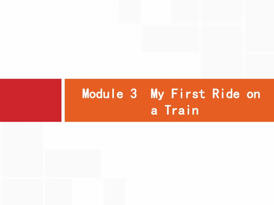 高考英语大一轮（外研）复习配套课件：必修1 预习案 Module 3　My First Ride on a Train .pptx_第1页
