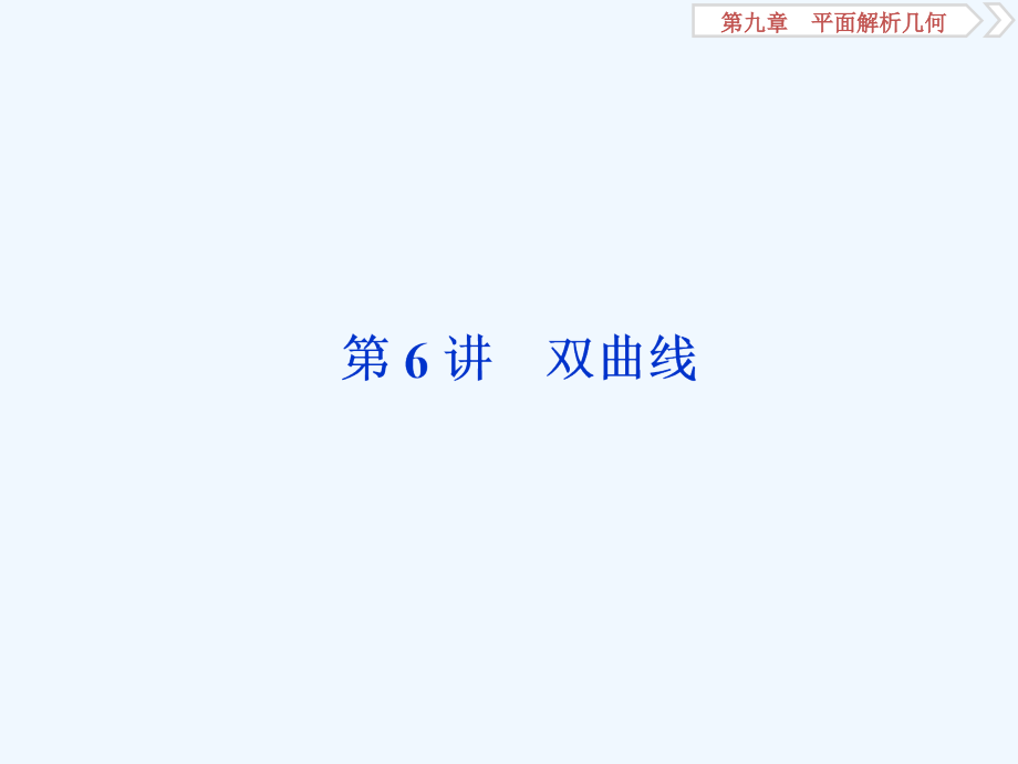 高考数学（理）新精准大一轮课标通用课件：第九章 7 第6讲　双曲线 .ppt_第1页