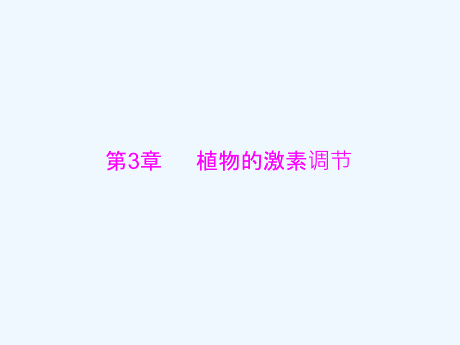 高考生物新课堂一轮总复习（实用课件）：必修3 第3章 第1、2、3节 植物生长的发现、生长素的生理作用及其他植物激素 .ppt_第1页