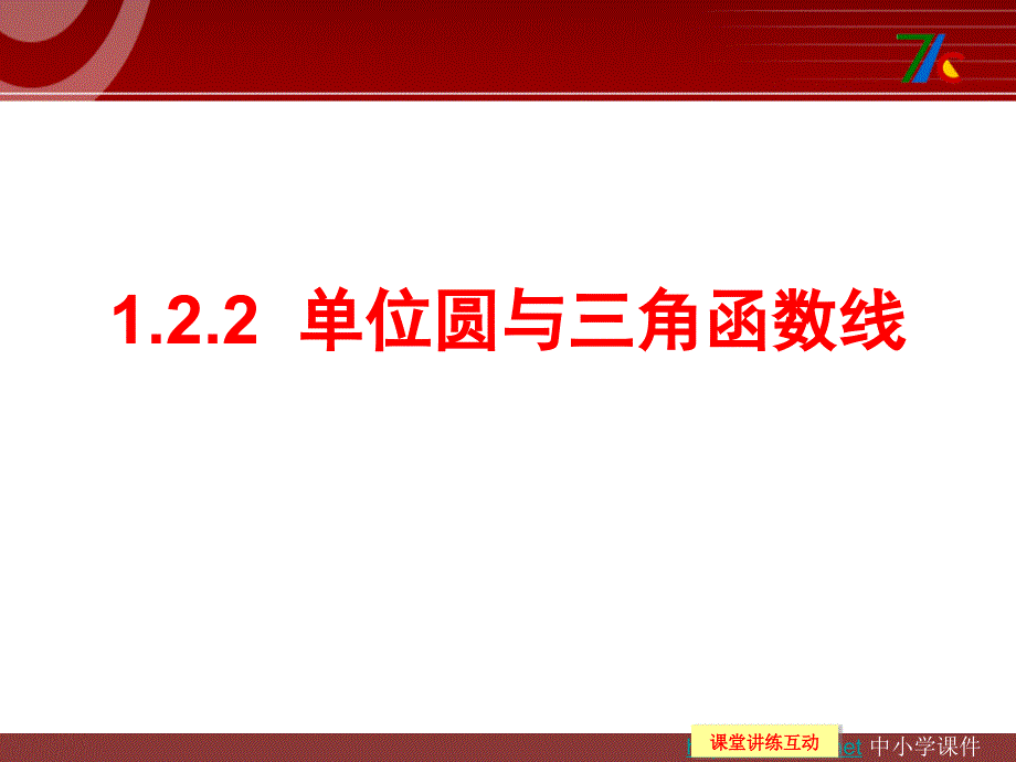 1.2.2《单位圆与三角函数线》课件（新人教B必修4）].ppt_第1页