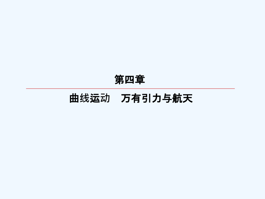 高考大一轮物理复习顶层设计课件：第四章　曲线运动　万有引力与航天4-3 .ppt_第2页