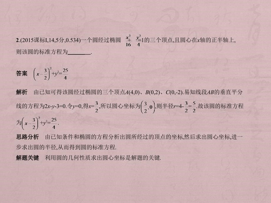 高考数学（理科）（5年高考+3年模拟）精选课件全国卷1地区通用：9.1　直线方程与圆的方程 .pptx_第5页