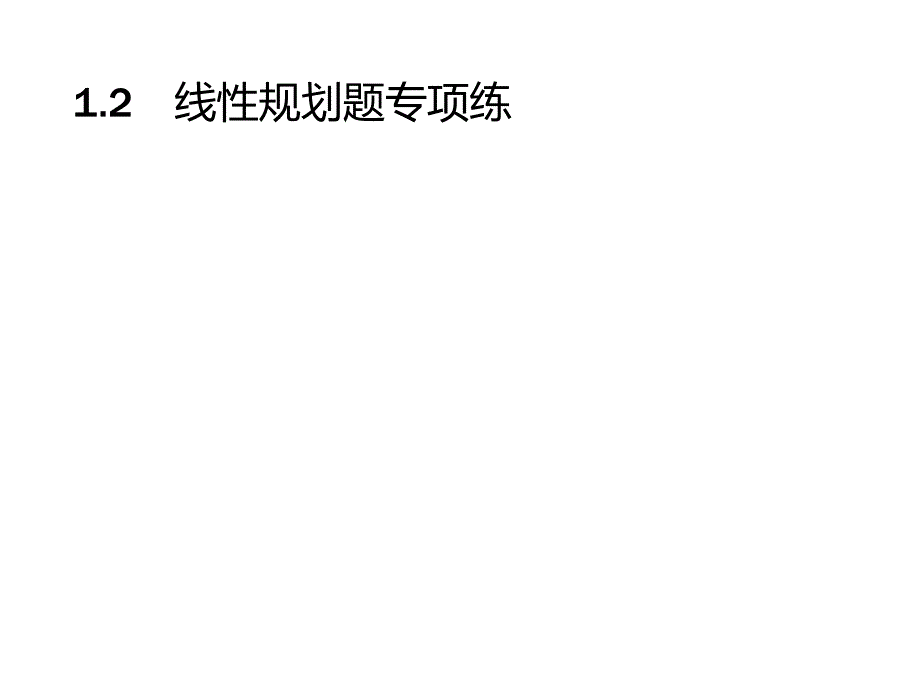 高考数学课标（文）题型专项练课件：1.2线性规划题专项练 .pptx_第1页