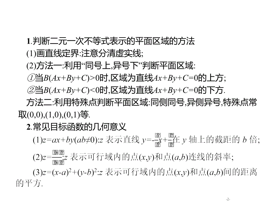 高考数学课标（文）题型专项练课件：1.2线性规划题专项练 .pptx_第2页