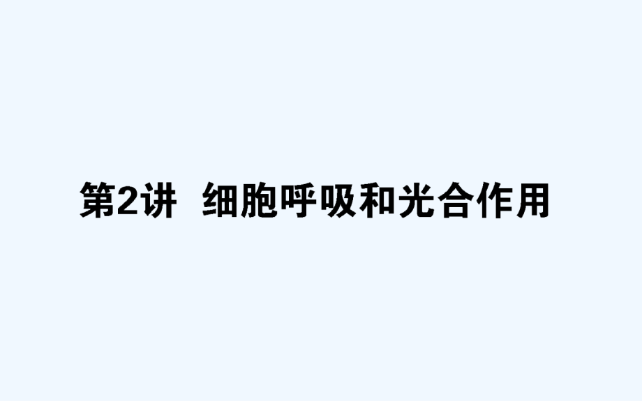 高考生物二轮复习课件：专题二 生命系统的代谢 课件.ppt_第1页