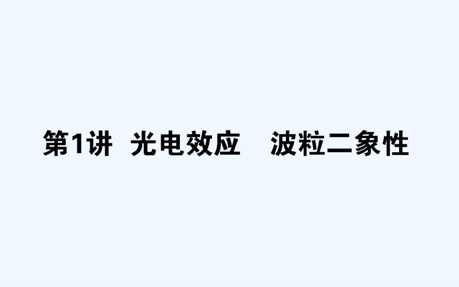 高考物理人教一轮课件：12.1光电效应　波粒二象性 .ppt_第1页