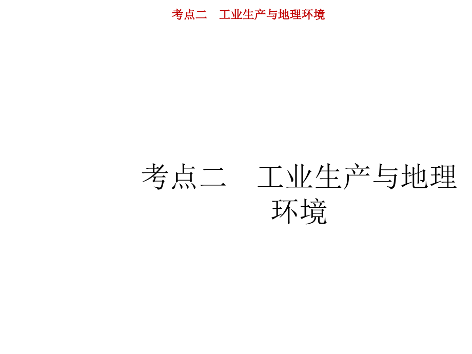 高考地理鲁教山东一轮复习课件：第八单元 产业活动与地理环境 8.2 .pptx_第1页