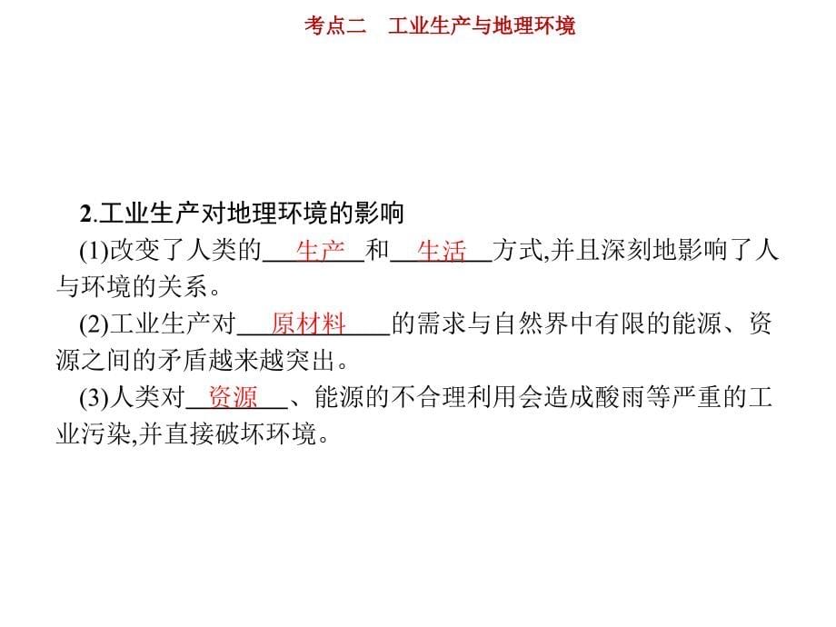 高考地理鲁教山东一轮复习课件：第八单元 产业活动与地理环境 8.2 .pptx_第5页