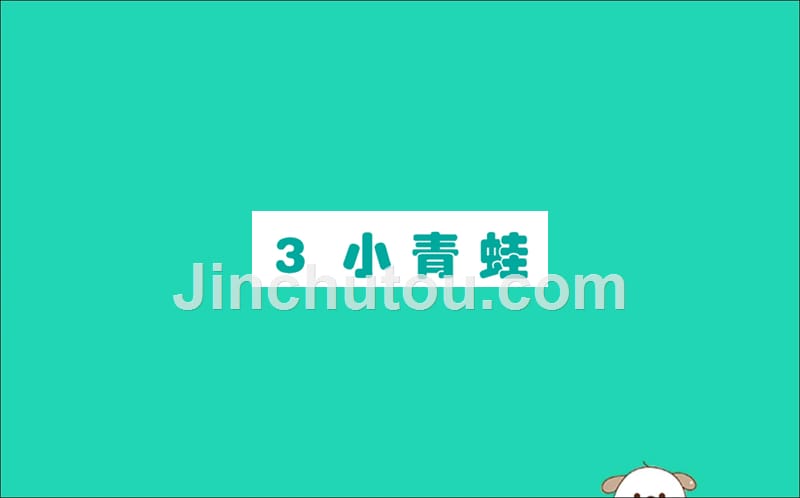 一年级语文下册第1单元识字（一）3小青蛙课堂课件新人教版.ppt_第1页