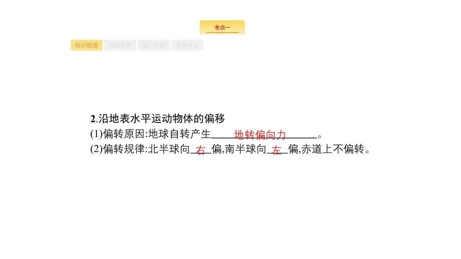 高考地理新优选大一轮鲁教课件：2.2地球的自转及其地理意义 .pptx_第5页