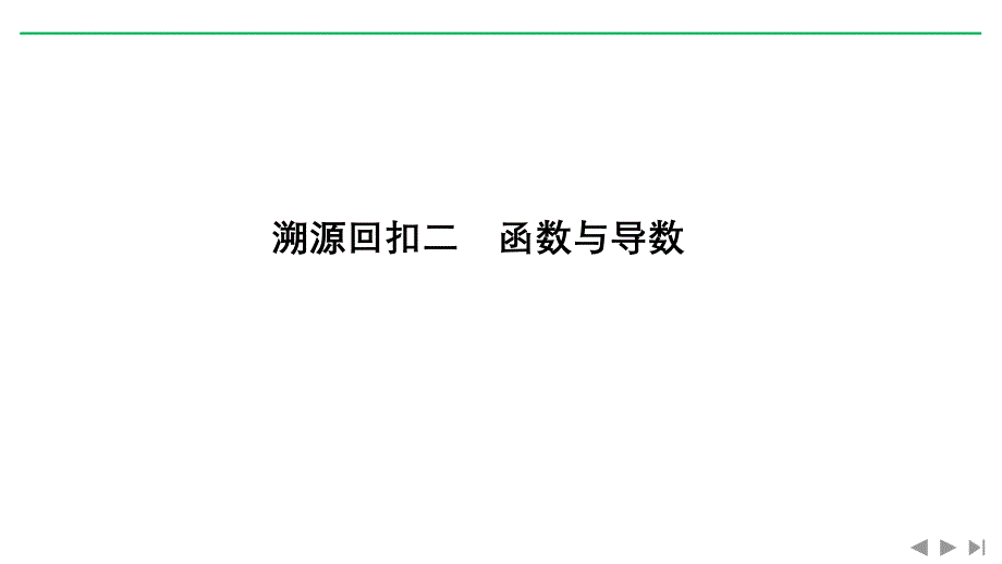 高考数学（文）二轮培优（全国通用）课件：考前冲刺四 溯源回扣二 .pptx_第1页