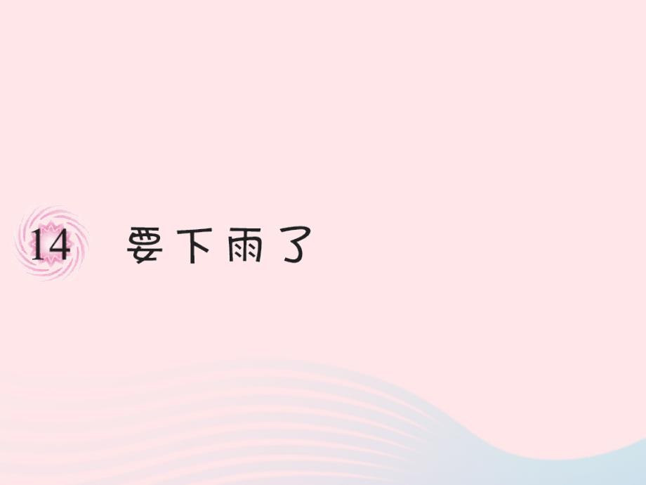 一年级语文下册课文4第14课要下雨了习题课件新人教.ppt_第1页