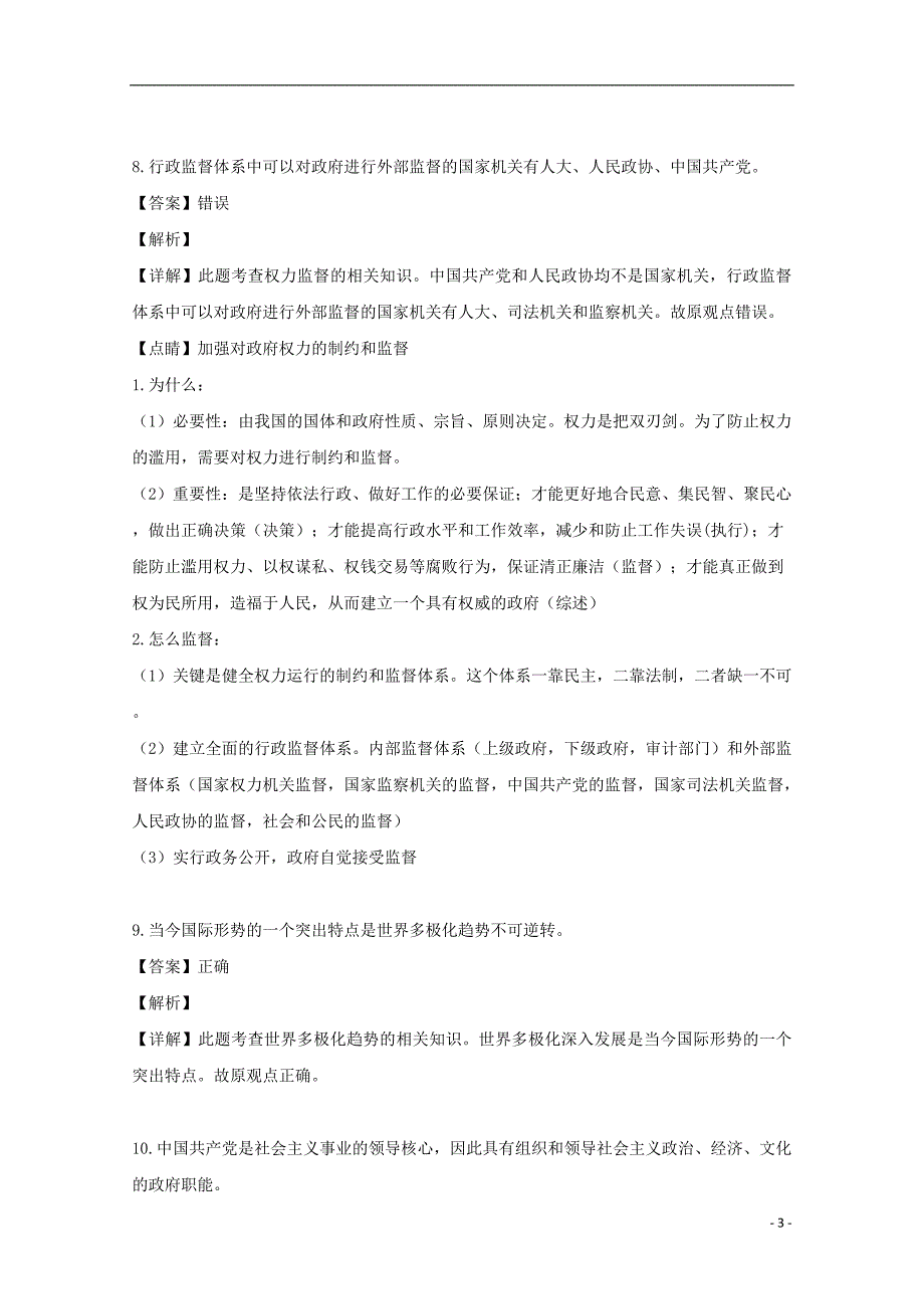 浙江省丽水市四校2018_2019学年高二政治6月联考试题（含解析）_第3页