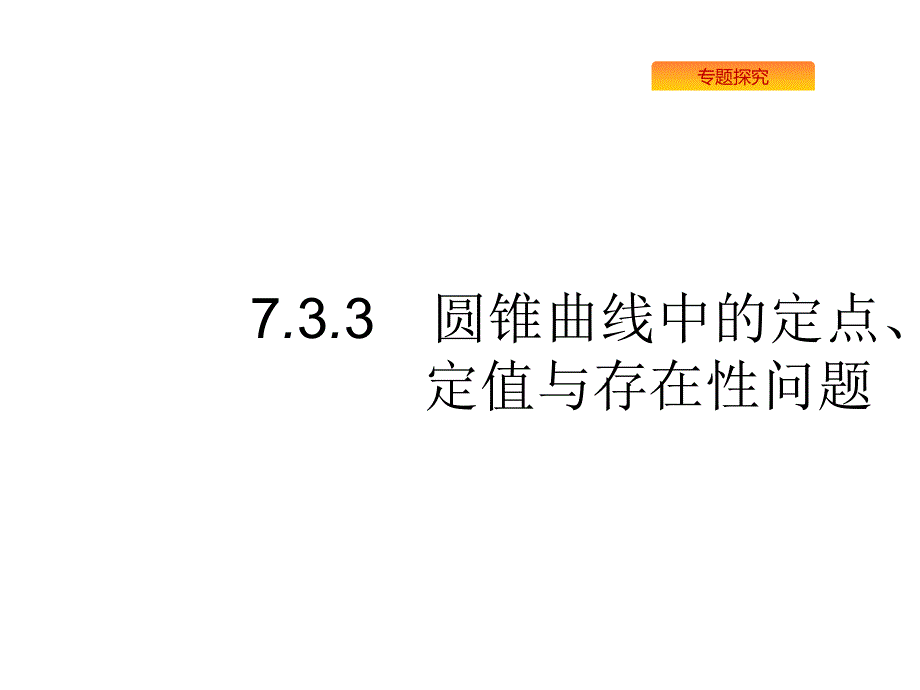 高考数学课标（理）题型专项练课件：7.3.3圆锥曲线中的定点、定值与存在性问题 .pptx_第1页