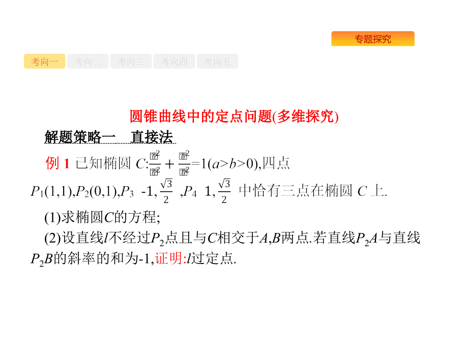 高考数学课标（理）题型专项练课件：7.3.3圆锥曲线中的定点、定值与存在性问题 .pptx_第2页