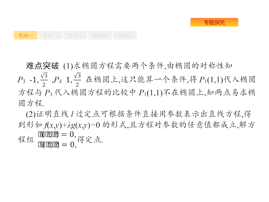 高考数学课标（理）题型专项练课件：7.3.3圆锥曲线中的定点、定值与存在性问题 .pptx_第3页