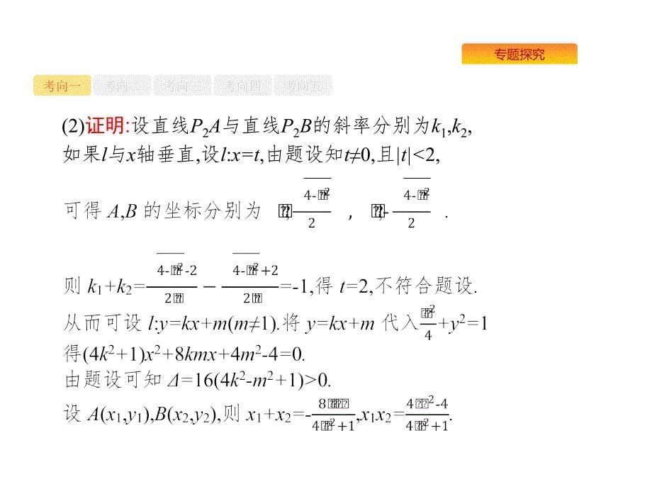 高考数学课标（理）题型专项练课件：7.3.3圆锥曲线中的定点、定值与存在性问题 .pptx_第5页