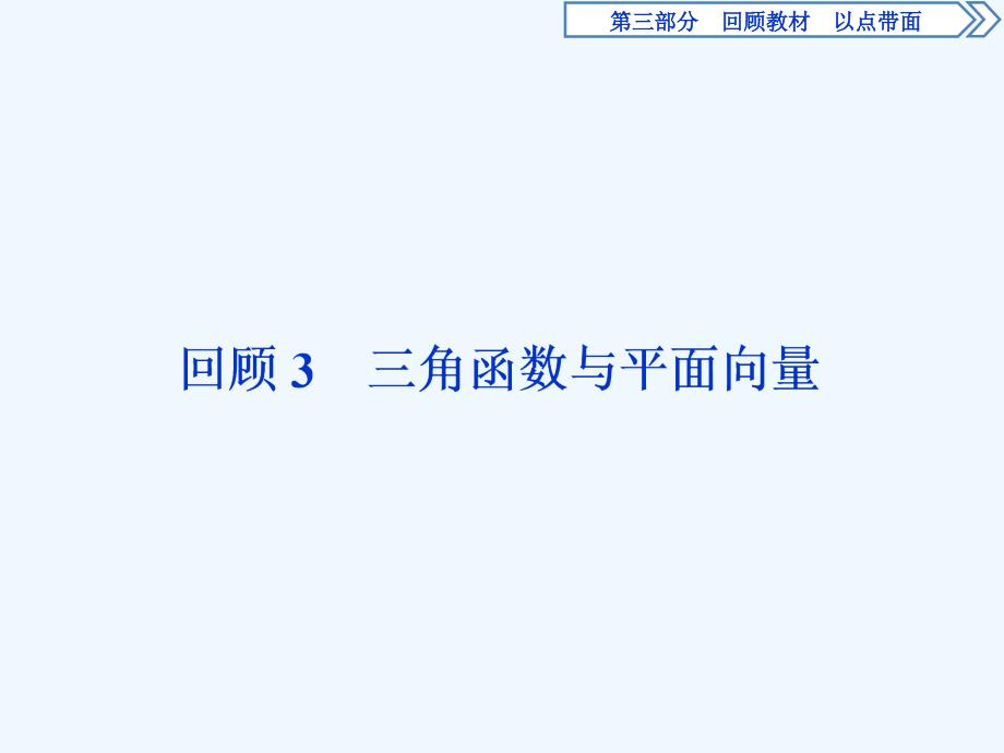 高考数学二轮复习课件： 第三部分 3 回顾3　三角函数与平面向量 .ppt_第1页