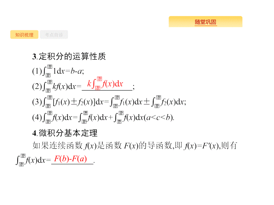 高考数学北师大（理）一轮复习课件：3.3 定积分与微积分基本定理 .pptx_第4页