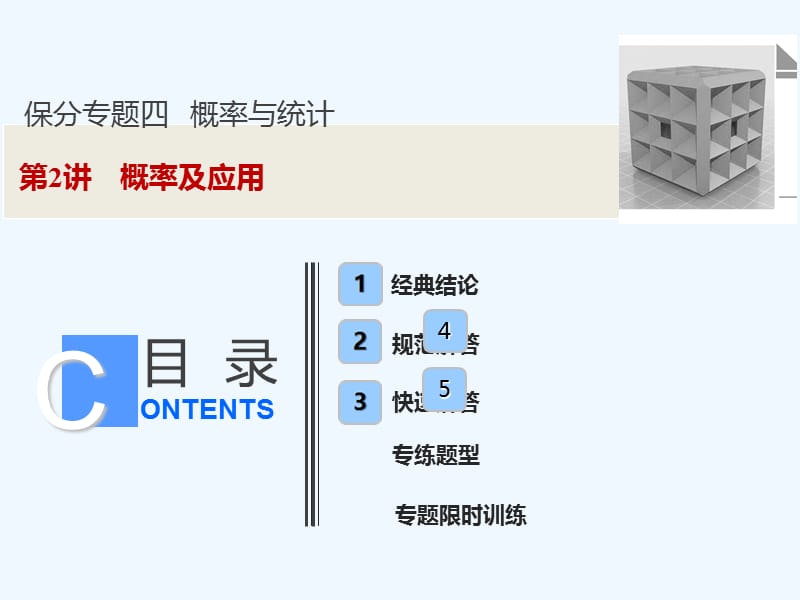 高考数学（文）新思维二轮课件：第一部分 保分专题四 第2讲　概率及应用 .ppt_第1页