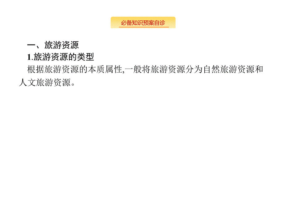 高考地理大一轮（湘教）课件：第十五章 旅游地理 选修Ⅲ 15 .pptx_第3页