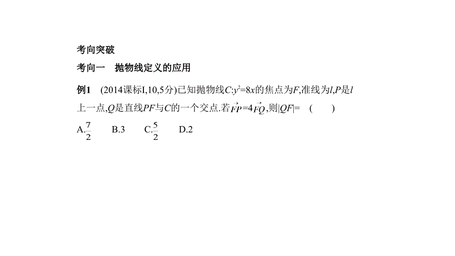 高考数学（天津专用）大一轮精准复习课件：9.5　抛物线及其性质 .pptx_第2页