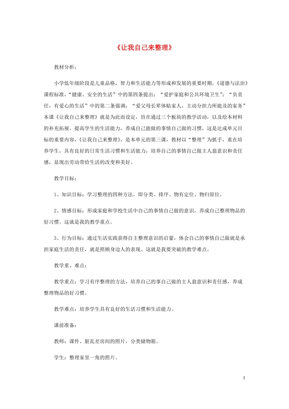 一年级道德与法治下册第三单元我爱我家11让我自己来整理教案新人教.doc_第1页