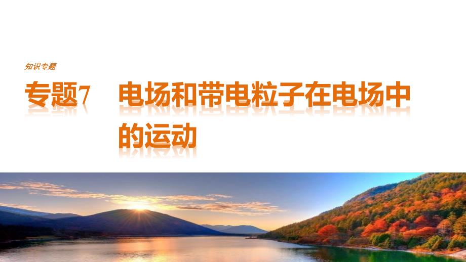 高考物理（全国通用）二轮专题复习课件：专题7　电场和带电粒子在电场中的运动 .pptx_第1页