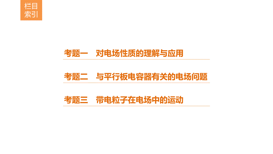 高考物理（全国通用）二轮专题复习课件：专题7　电场和带电粒子在电场中的运动 .pptx_第3页