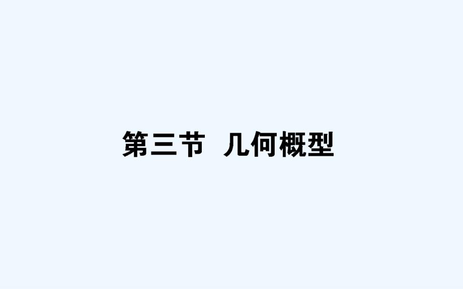 高考数学（文）一轮复习课件：第九章　计数原理、概率、随机变量及其分布 9.3 .ppt_第1页