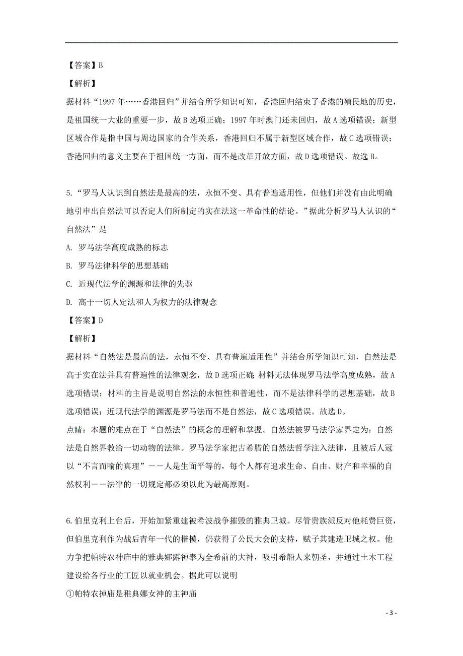 浙江省丽水四校联考2018_2019学年高二历史6月试题（含解析）_第3页