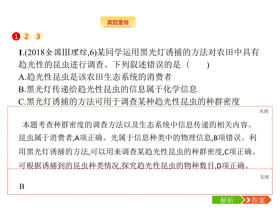 高考生物二轮复习专题课件：专题五 生态学 13 .pptx_第2页