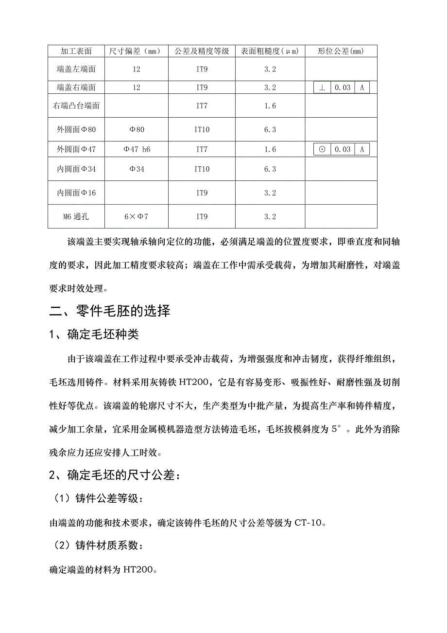 课程设计--轴承端盖工艺设计_第4页