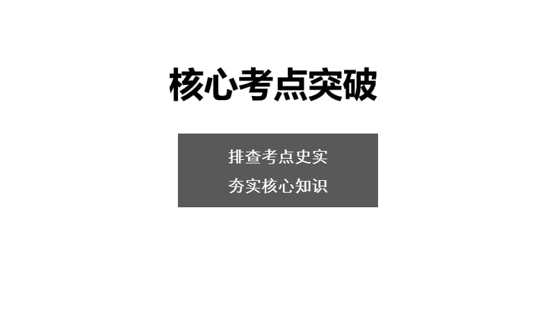 高考历史总复习（全国）考前专题突破课件：板块三现代世界与中国 专题8 .pptx_第4页