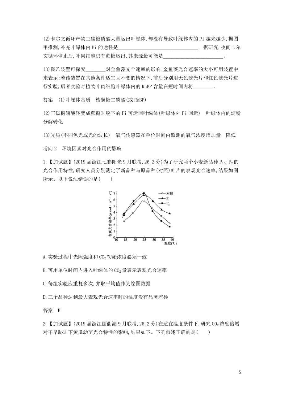 5年高考3年模拟A浙江省高考生物总复习专题6光合作用教师用书.docx_第5页