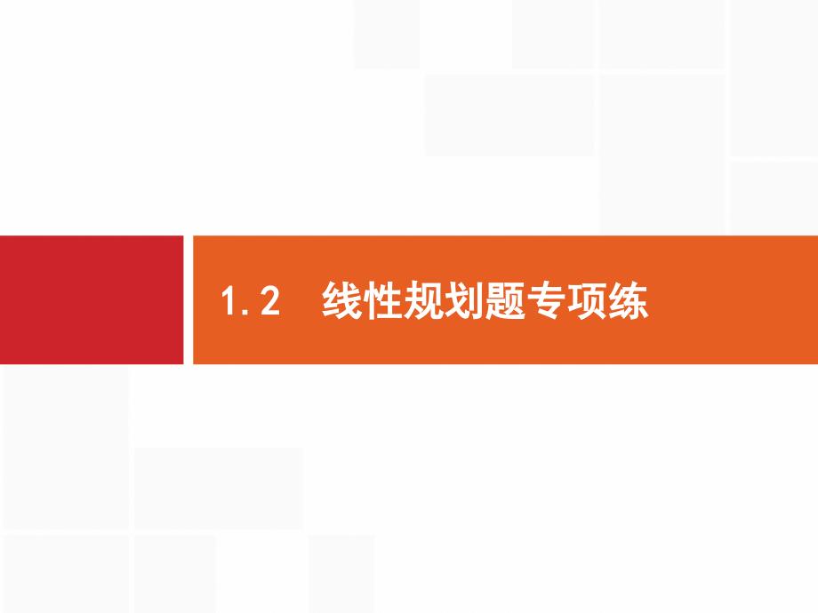 高考数学（文）二轮复习课件：专题一 常考小题点 1.2 .pptx_第1页