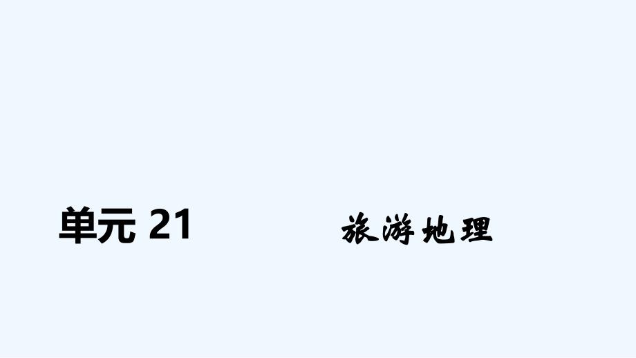 高考地理人教总复习课件：第二十一单元 旅游地理 .ppt_第1页