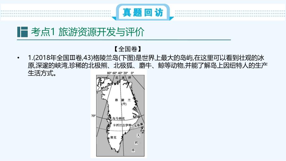 高考地理人教总复习课件：第二十一单元 旅游地理 .ppt_第2页