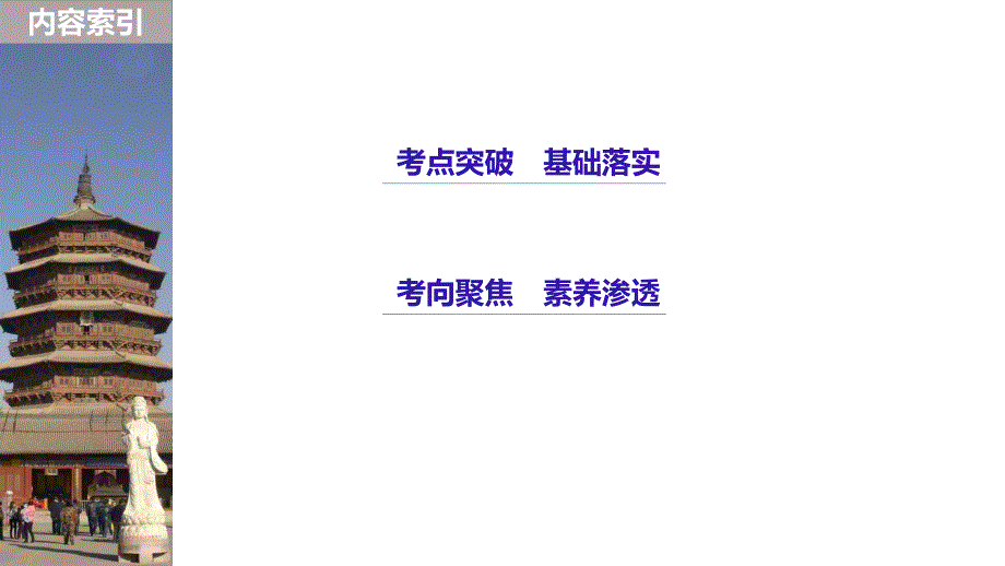 高考历史浙江选考二轮专题复习课件：板块三 现代的世界和中国 专题22 .pptx_第3页