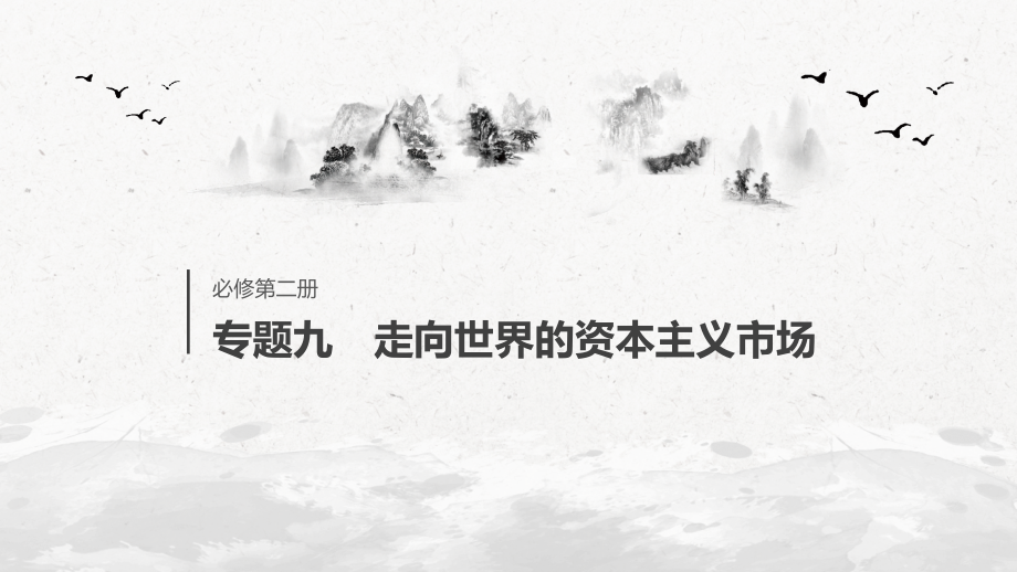 高考历史新增分大一轮人民课件：专题九 走向世界的资本主义市场 第26讲 .pptx_第1页