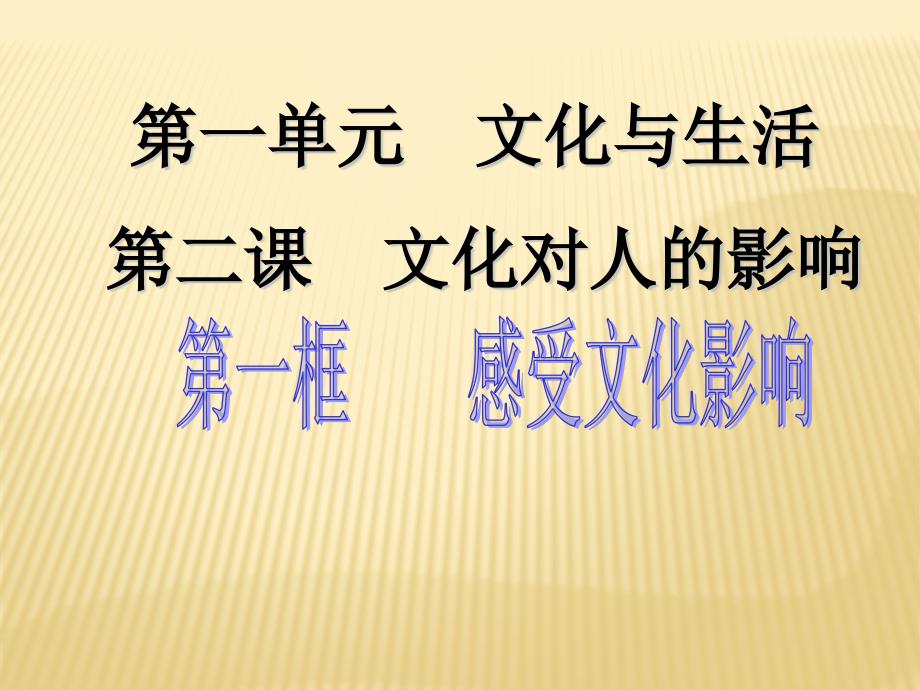 感受文化影响课件1(高二政治)_第1页