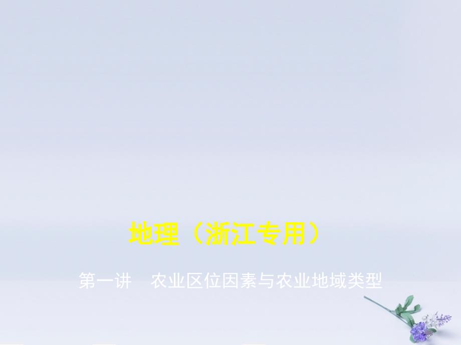 5年高考3年模拟A浙江省高考地理总复习专题八第一讲农业区位因素与农业地域类型课件.pptx_第1页